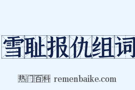 雪耻报仇组词是什么意思的图片